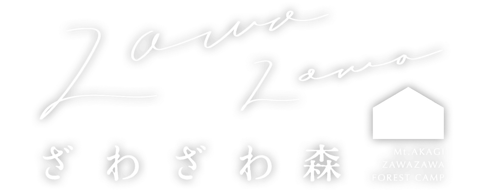 ざわざわ森